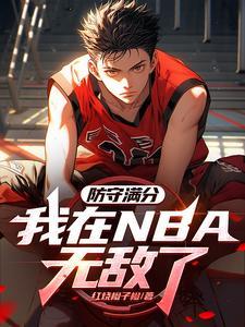 NBA:防守满分,我带登哥夺冠