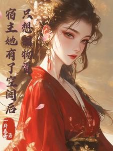 宿主她有了空间后,只想囤物资