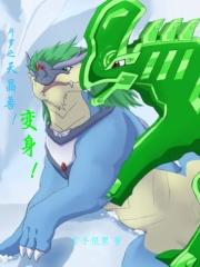 斗罗之天晶兽!变身!