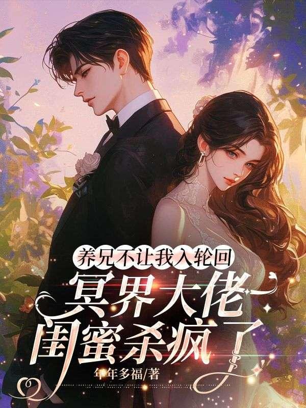养兄不让我入轮回,冥界大佬闺蜜杀疯了