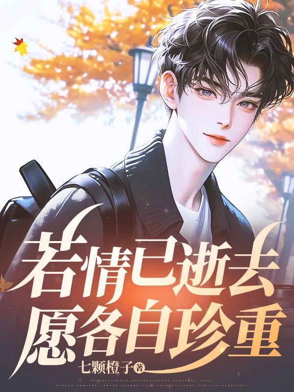 若情已逝去,愿各自珍重