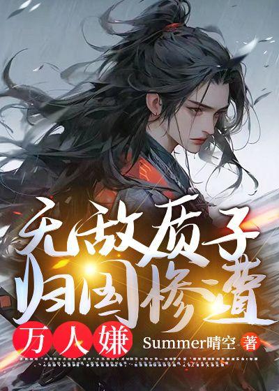 无敌质子,归国惨遭万人嫌