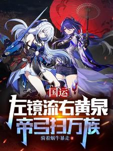 国运:左镜流右黄泉,帝弓扫万族