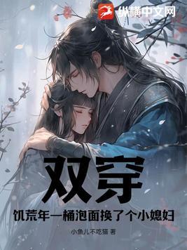 双穿:饥荒年一桶泡面换了个小媳妇