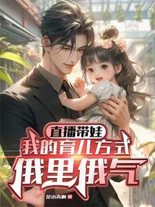 直播带娃,我的育儿方式俄里俄气