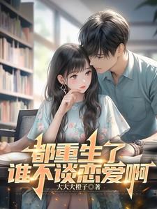 都重生了,谁不谈恋爱啊