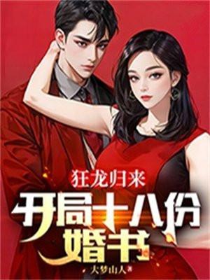 狂龙归来:开局十八份婚书
