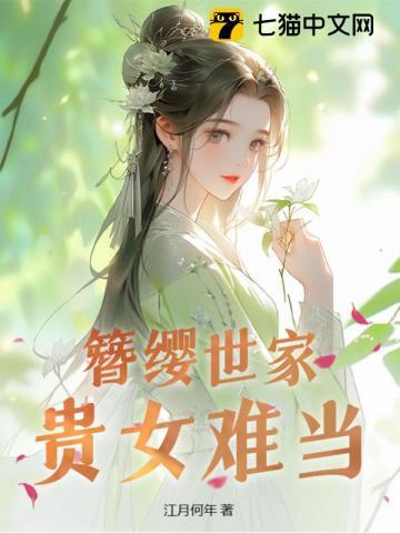 簪缨世家,贵女难当