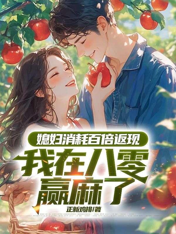 媳妇消耗百倍返现,我在八零赢麻了