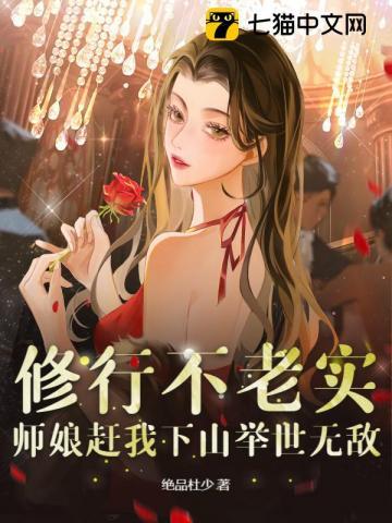 修行不老实,师娘赶我下山举世无敌