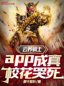 云养骑士app成真,校花哭死