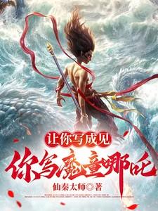 让你写成见,你写魔童哪吒