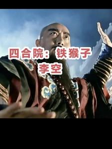 四合院：铁猴子李空