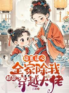 幼崽读心:全家除我都是穿越大佬