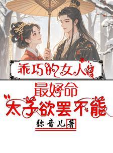 乖巧的女人最好命,太子欲罢不能