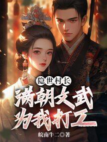 隐世村长,满朝文武为我打工