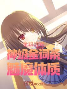 全职法师:神级金词条,魅魔体质