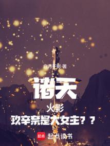 诸天:火影,玖辛奈是大女主??