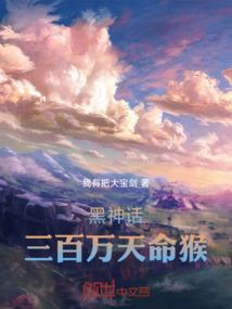 黑神话:三百万天命猴