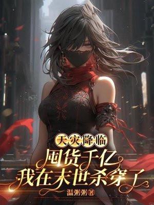 天灾降临:囤货千亿我在末世杀穿了