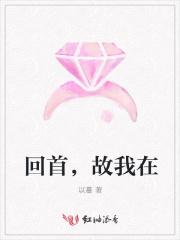 回首,故我在
