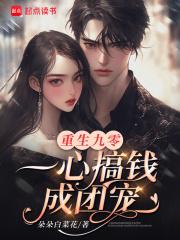重生九零,一心搞钱成团宠