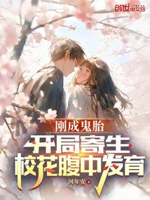 刚成鬼胎,开局寄生校花腹中发育