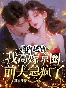 婚内越轨!我高嫁京圈前夫急疯了