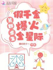 荒岛求生,假千金养虎崽萌哭星际