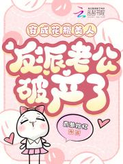 穿成花瓶美人,反派老公破产了