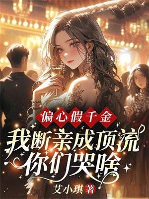 偏心假千金，我断亲成顶流你们哭什么？