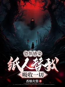 恐惧感染，纸人替我吸收一切