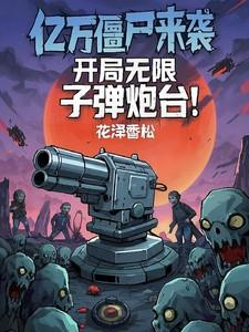 亿万僵尸来袭，开局无限子弹炮台