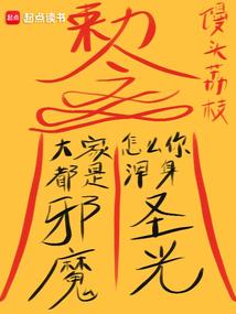 大家都是邪魔,怎么你浑身圣光?