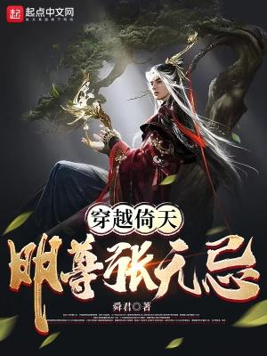穿越倚天:明尊张无忌