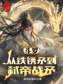 斗罗:从铁锈矛到弑帝战矛