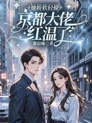 她娇软轻撩,京都大佬红温了