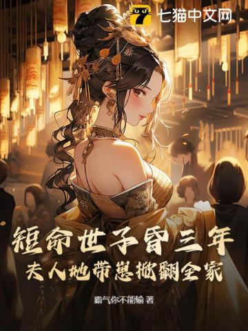 短命世子昏三年,夫人她带崽掀翻全家